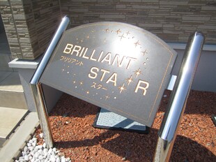 BRILLIANT STARの物件外観写真